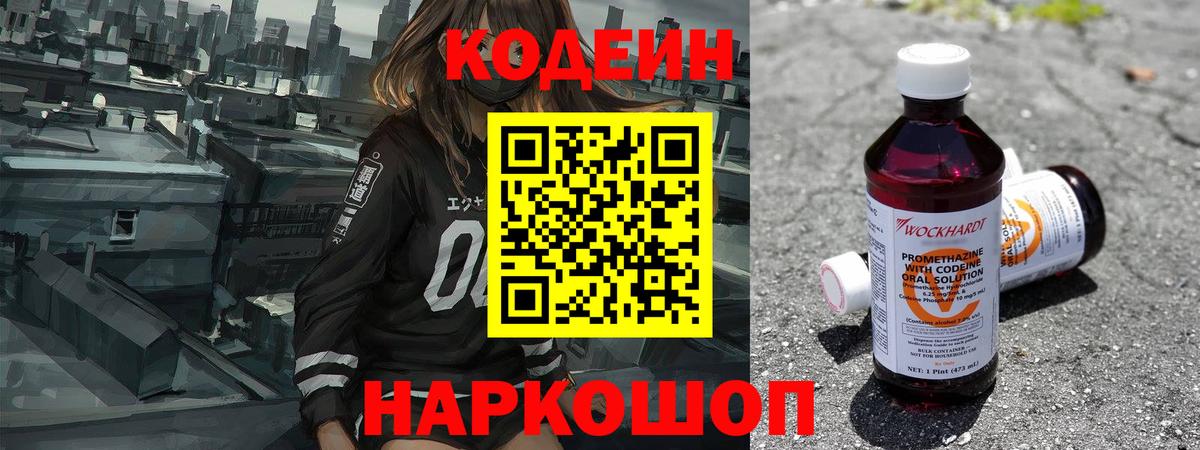 Codein напиток Lean (лин)  Вход с VPN  Майский 